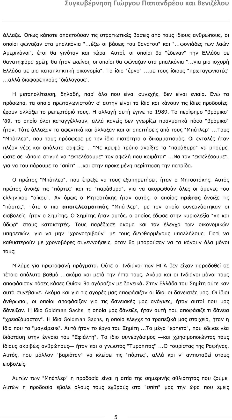 ..για μια ισχυρή Ελλάδα με μια καταπληκτική οικονομία". Το ίδιο "έργο"...με τους ίδιους "πρωταγωνιστές"...αλλά διαφορετικούς "διάλογους".