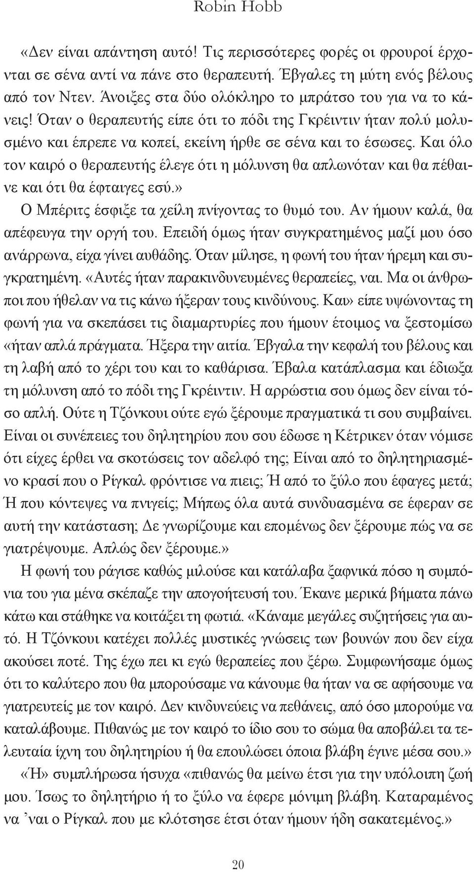 Kαι όλο τον καιρό ο θεραπευτής έλεγε ότι η μόλυνση θα απλωνόταν και θα πέθαινε και ότι θα έφταιγες εσύ.» O Mπέριτς έσφιξε τα χείλη πνίγοντας το θυμό του. Aν ήμουν καλά, θα απέφευγα την οργή του.