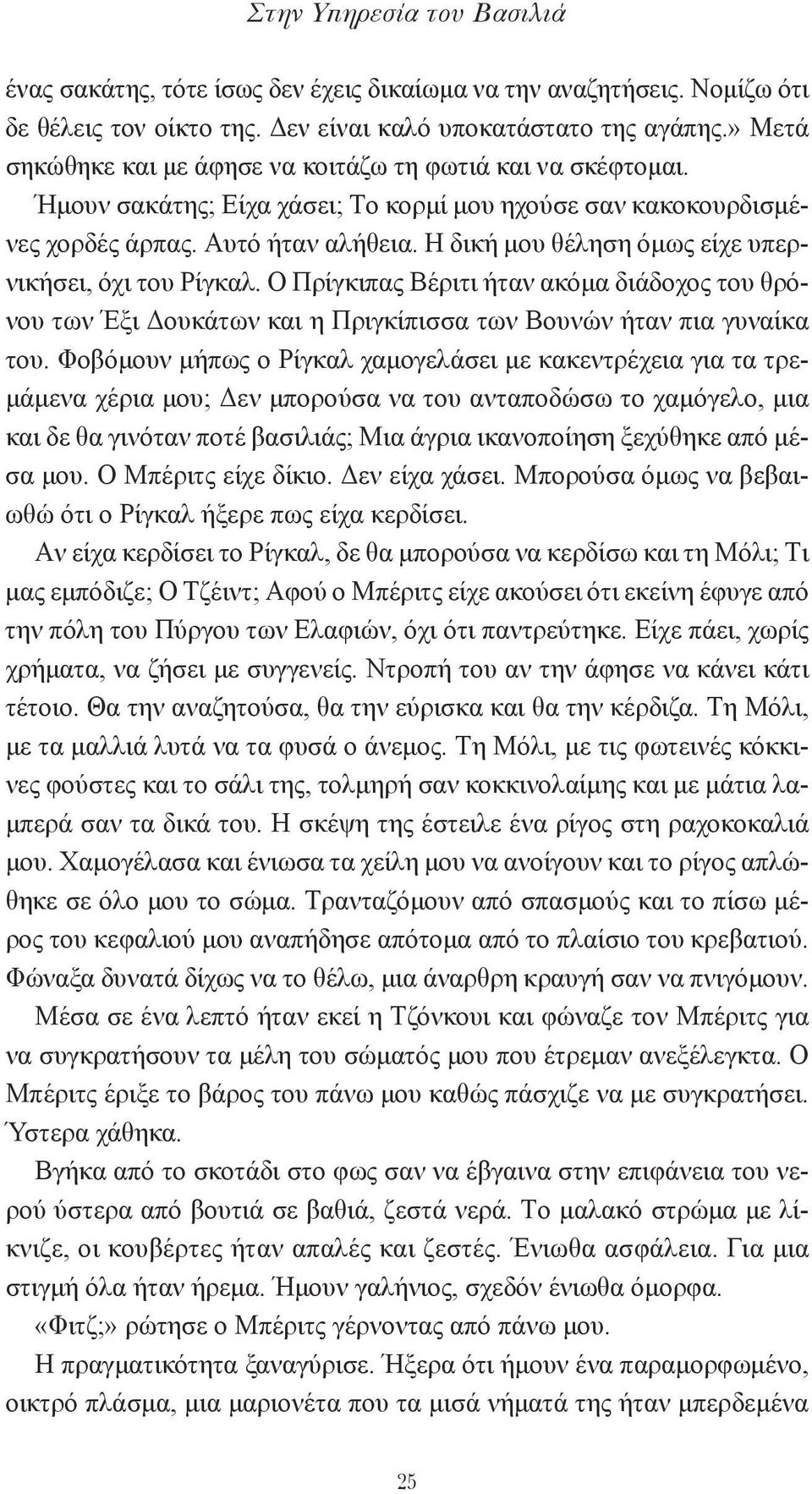 H δική μου θέληση όμως είχε υπερνικήσει, όχι του Pίγκαλ. O Πρίγκιπας Bέριτι ήταν ακόμα διάδοχος του θρόνου των Έξι Δουκάτων και η Πριγκίπισσα των Bουνών ήταν πια γυναίκα του.