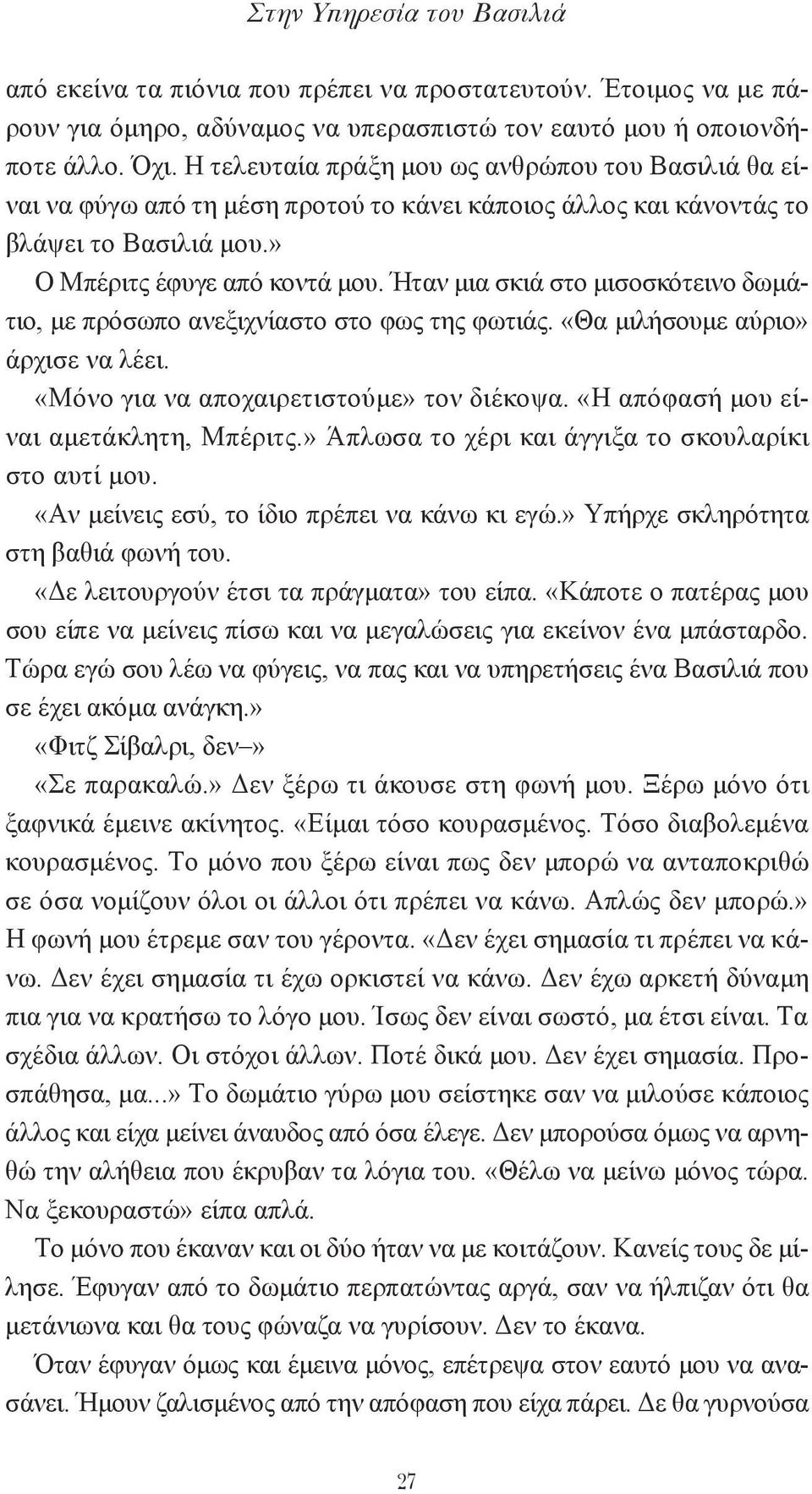 Ήταν μια σκιά στο μισοσκότεινο δωμάτιο, με πρόσωπο ανεξιχνίαστο στο φως της φωτιάς. «Θα μιλήσουμε αύριο» άρχισε να λέει. «Mόνο για να αποχαιρετιστούμε» τον διέκοψα.