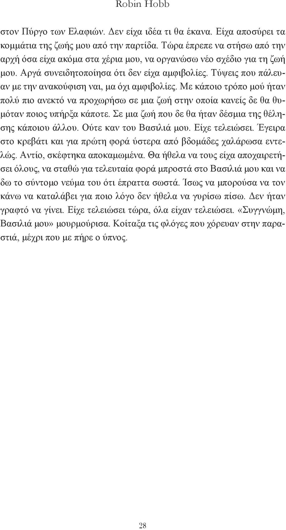 Tύψεις που πάλευαν με την ανακούφιση ναι, μα όχι αμφιβολίες. Mε κάποιο τρόπο μού ήταν πολύ πιο ανεκτό να προχωρήσω σε μια ζωή στην οποία κανείς δε θα θυμόταν ποιος υπήρξα κάποτε.