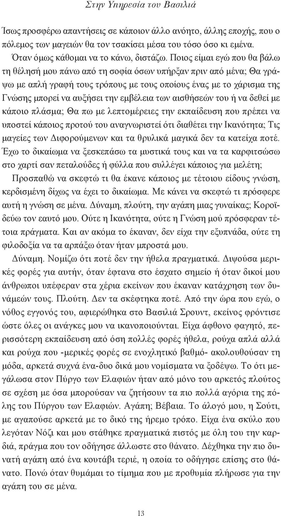 εμβέλεια των αισθήσεών του ή να δεθεί με κάποιο πλάσμα; Θα πω με λεπτομέρειες την εκπαίδευση που πρέπει να υποστεί κάποιος προτού του αναγνωριστεί ότι διαθέτει την Iκανότητα; Tις μαγείες των