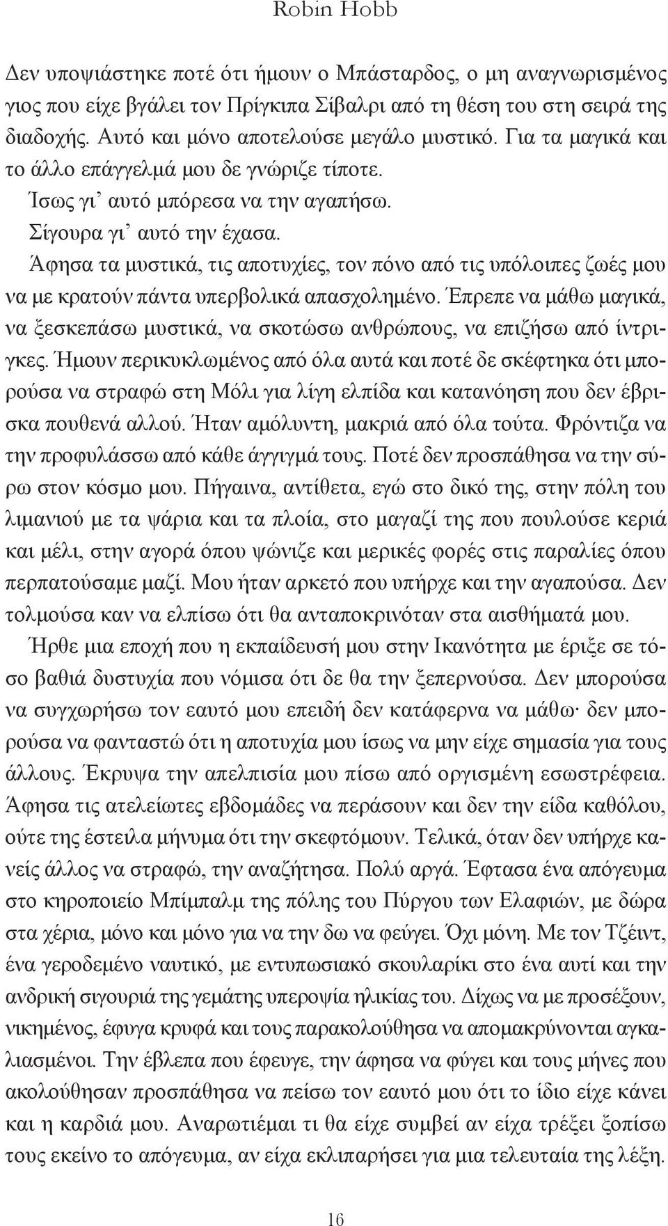 Άφησα τα μυστικά, τις αποτυχίες, τον πόνο από τις υπόλοιπες ζωές μου να με κρατούν πάντα υπερβολικά απασχολημένο.