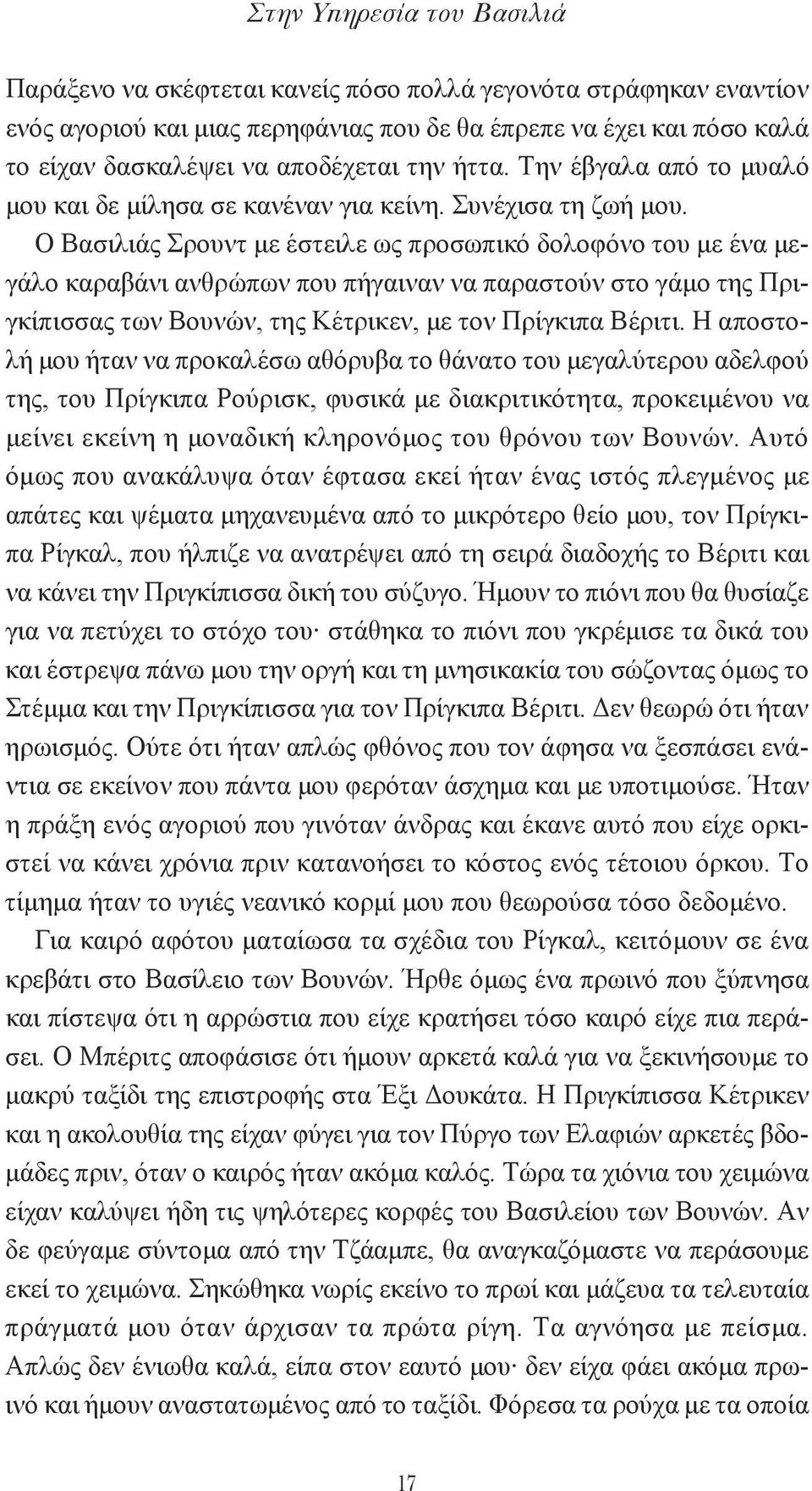 O Bασιλιάς Σρουντ με έστειλε ως προσωπικό δολοφόνο του με ένα μεγάλο καραβάνι ανθρώπων που πήγαιναν να παραστούν στο γάμο της Πριγκίπισσας των Bουνών, της Kέτρικεν, με τον Πρίγκιπα Bέριτι.