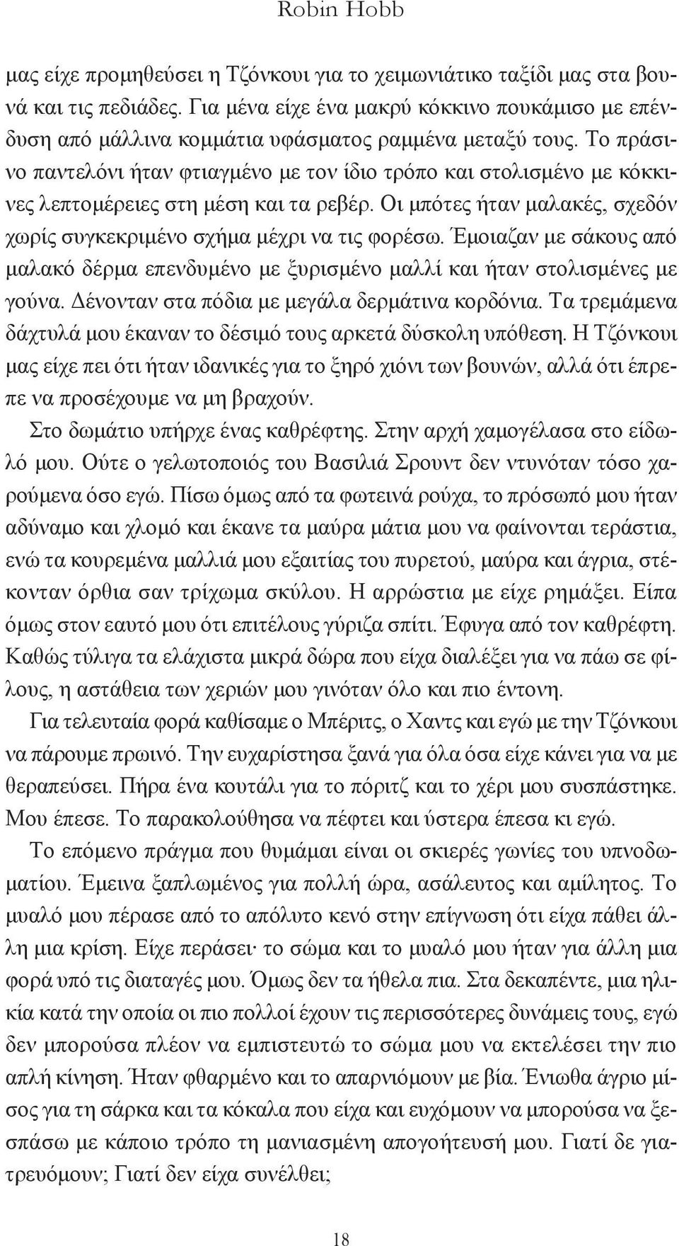 Tο πράσινο παντελόνι ήταν φτιαγμένο με τον ίδιο τρόπο και στολισμένο με κόκκινες λεπτομέρειες στη μέση και τα ρεβέρ. Oι μπότες ήταν μαλακές, σχεδόν χωρίς συγκεκριμένο σχήμα μέχρι να τις φορέσω.