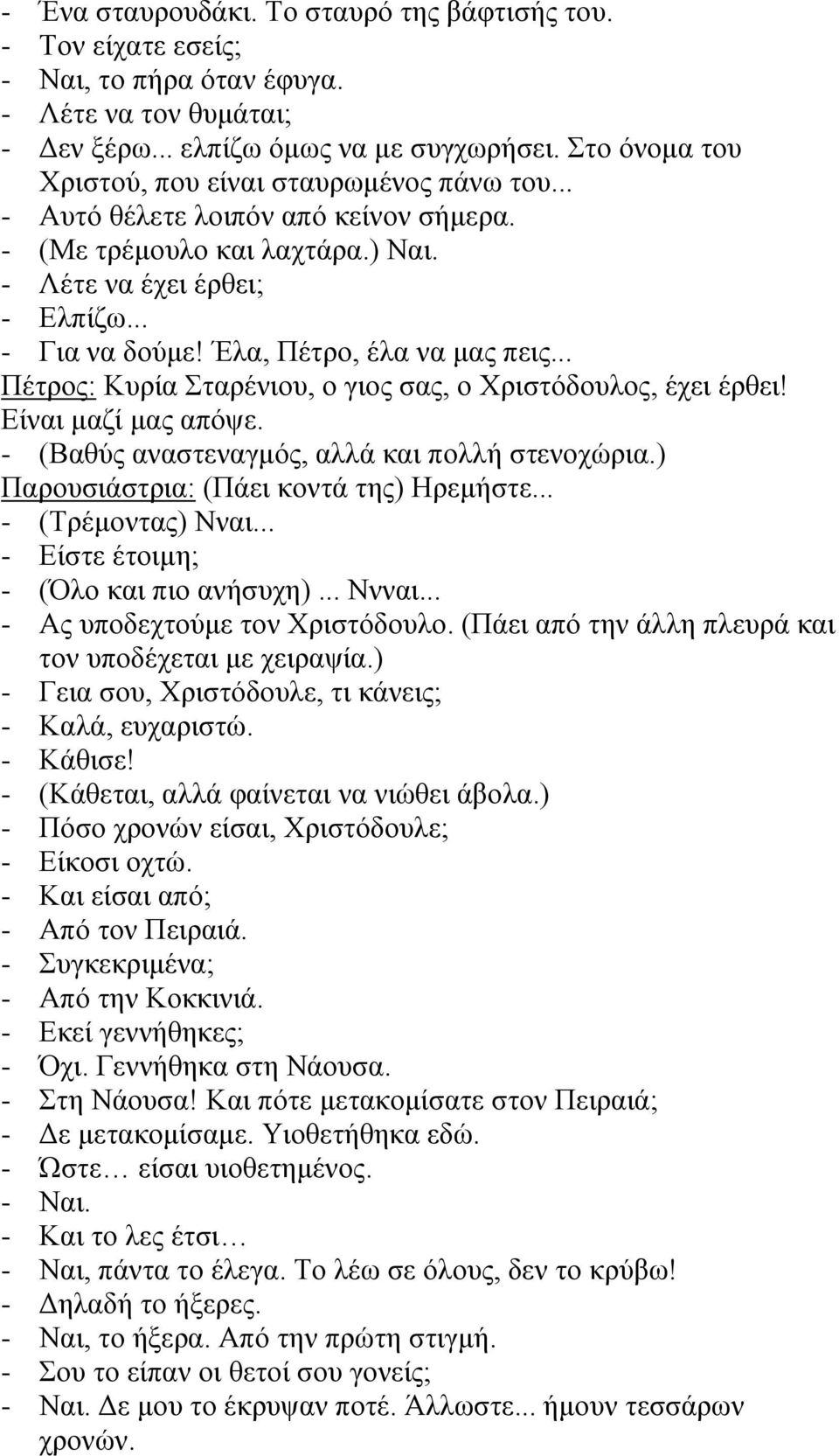 Έλα, Πέτρο, έλα να μας πεις... Πέτρος: Κυρία Σταρένιου, ο γιος σας, ο Χριστόδουλος, έχει έρθει! Είναι μαζί μας απόψε. - (Βαθύς αναστεναγμός, αλλά και πολλή στενοχώρια.