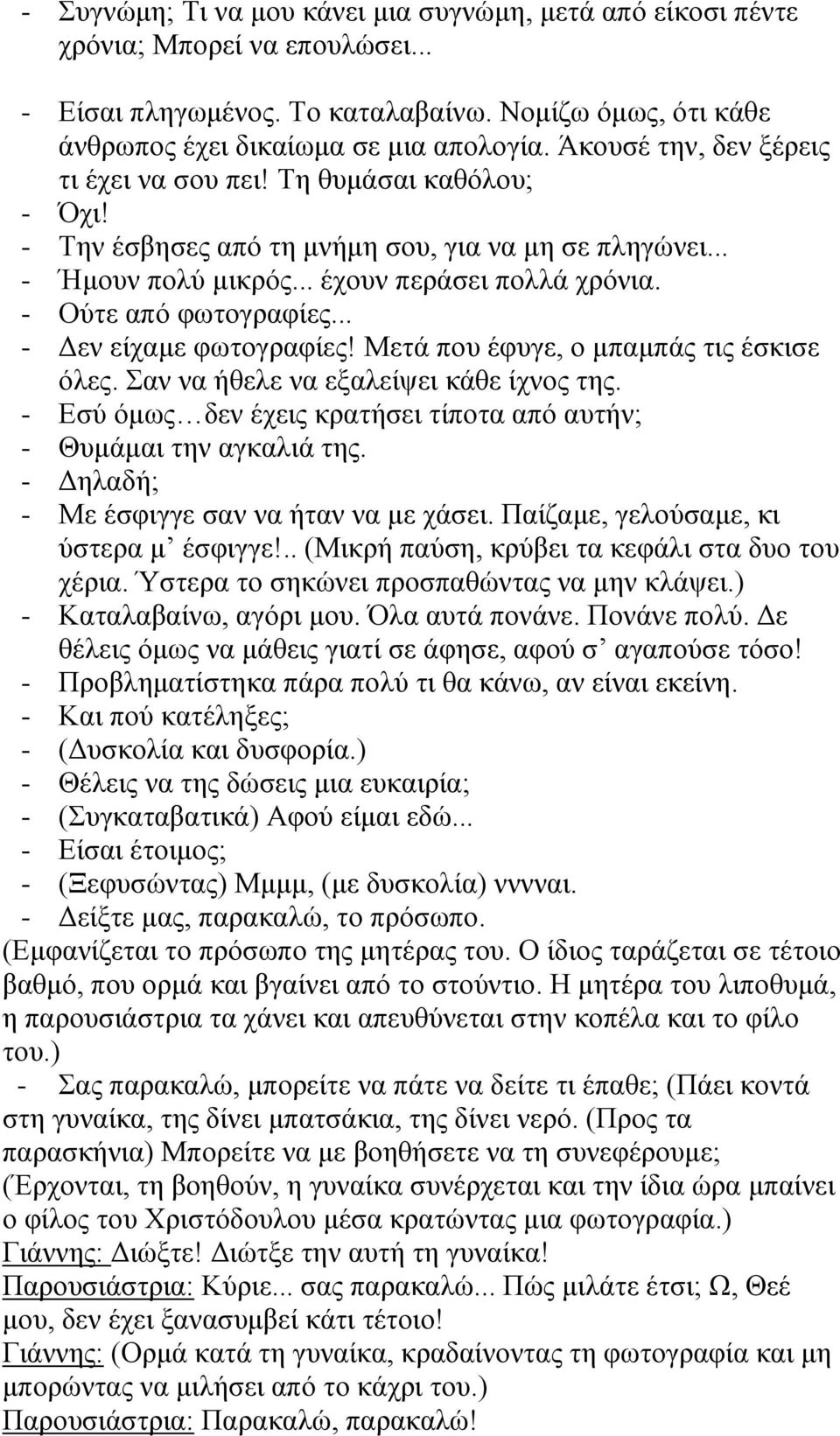 - Ούτε από φωτογραφίες... - Δεν είχαμε φωτογραφίες! Μετά που έφυγε, ο μπαμπάς τις έσκισε όλες. Σαν να ήθελε να εξαλείψει κάθε ίχνος της.