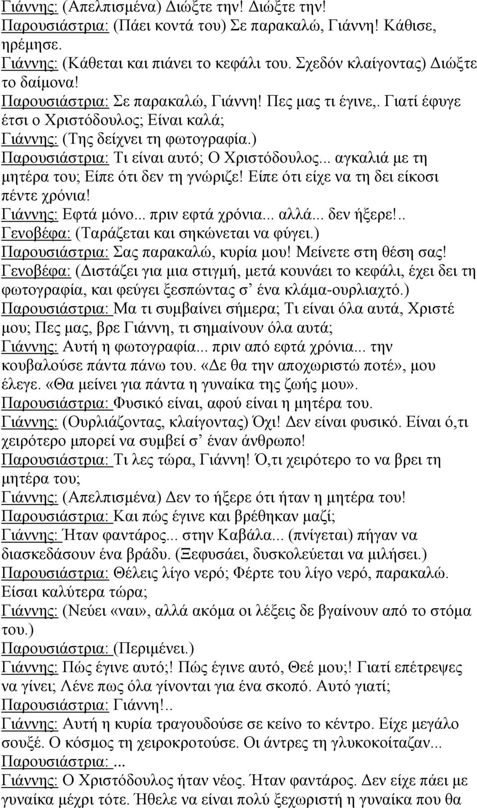 .. αγκαλιά με τη μητέρα του; Είπε ότι δεν τη γνώριζε! Είπε ότι είχε να τη δει είκοσι πέντε χρόνια! Γιάννης: Εφτά μόνο... πριν εφτά χρόνια... αλλά... δεν ήξερε!