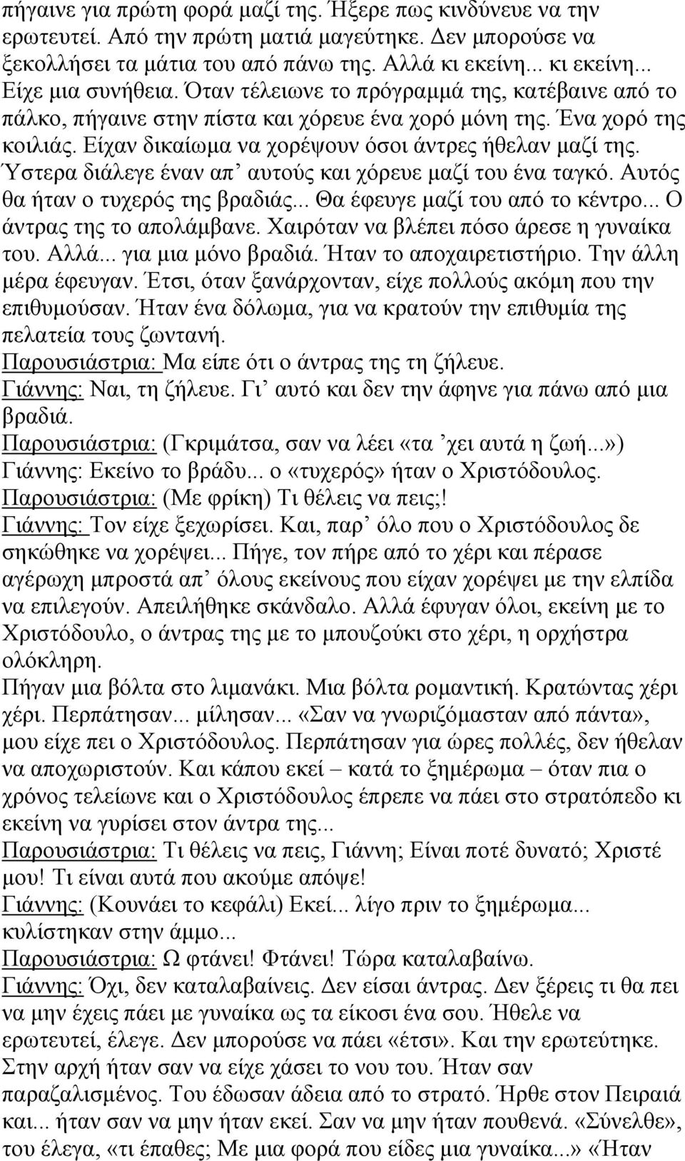 Ύστερα διάλεγε έναν απ αυτούς και χόρευε μαζί του ένα ταγκό. Αυτός θα ήταν ο τυχερός της βραδιάς... Θα έφευγε μαζί του από το κέντρο... Ο άντρας της το απολάμβανε.