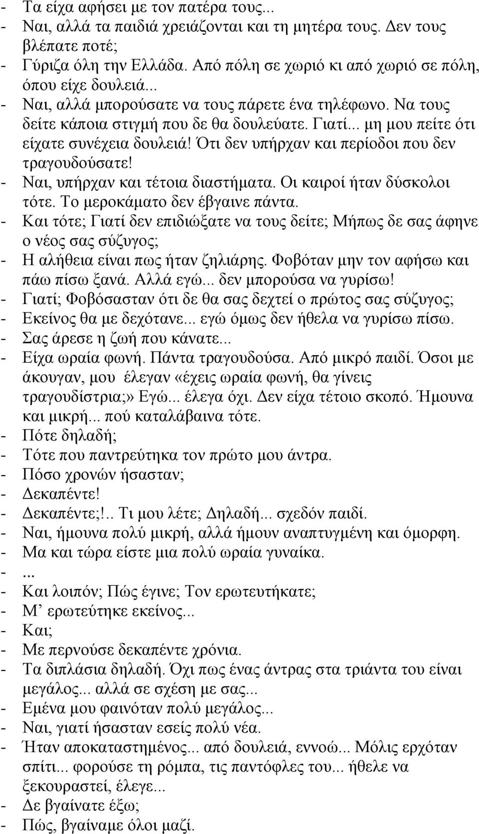 Ότι δεν υπήρχαν και περίοδοι που δεν τραγουδούσατε! - Ναι, υπήρχαν και τέτοια διαστήματα. Οι καιροί ήταν δύσκολοι τότε. Το μεροκάματο δεν έβγαινε πάντα.