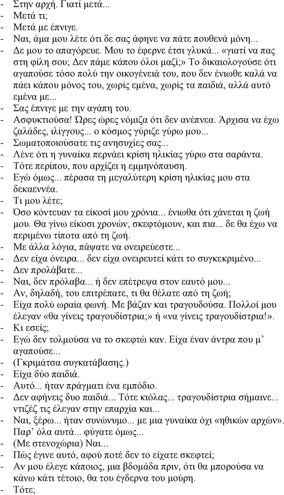 αυτό εμένα με... - Σας έπνιγε με την αγάπη του. - Ασφυκτιούσα! Ώρες ώρες νόμιζα ότι δεν ανέπνεα. Άρχισα να έχω ζαλάδες, ιλίγγους... ο κόσμος γύριζε γύρω μου... - Σωματοποιούσατε τις ανησυχίες σας.