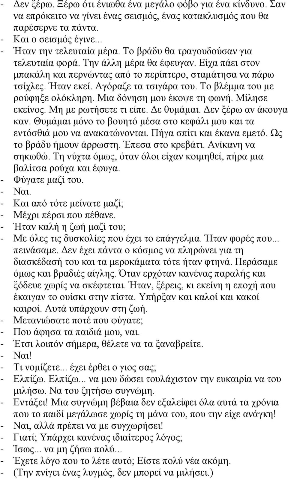 Το βλέμμα του με ρούφηξε ολόκληρη. Μια δόνηση μου έκοψε τη φωνή. Μίλησε εκείνος. Μη με ρωτήσετε τι είπε. Δε θυμάμαι. Δεν ξέρω αν άκουγα καν.