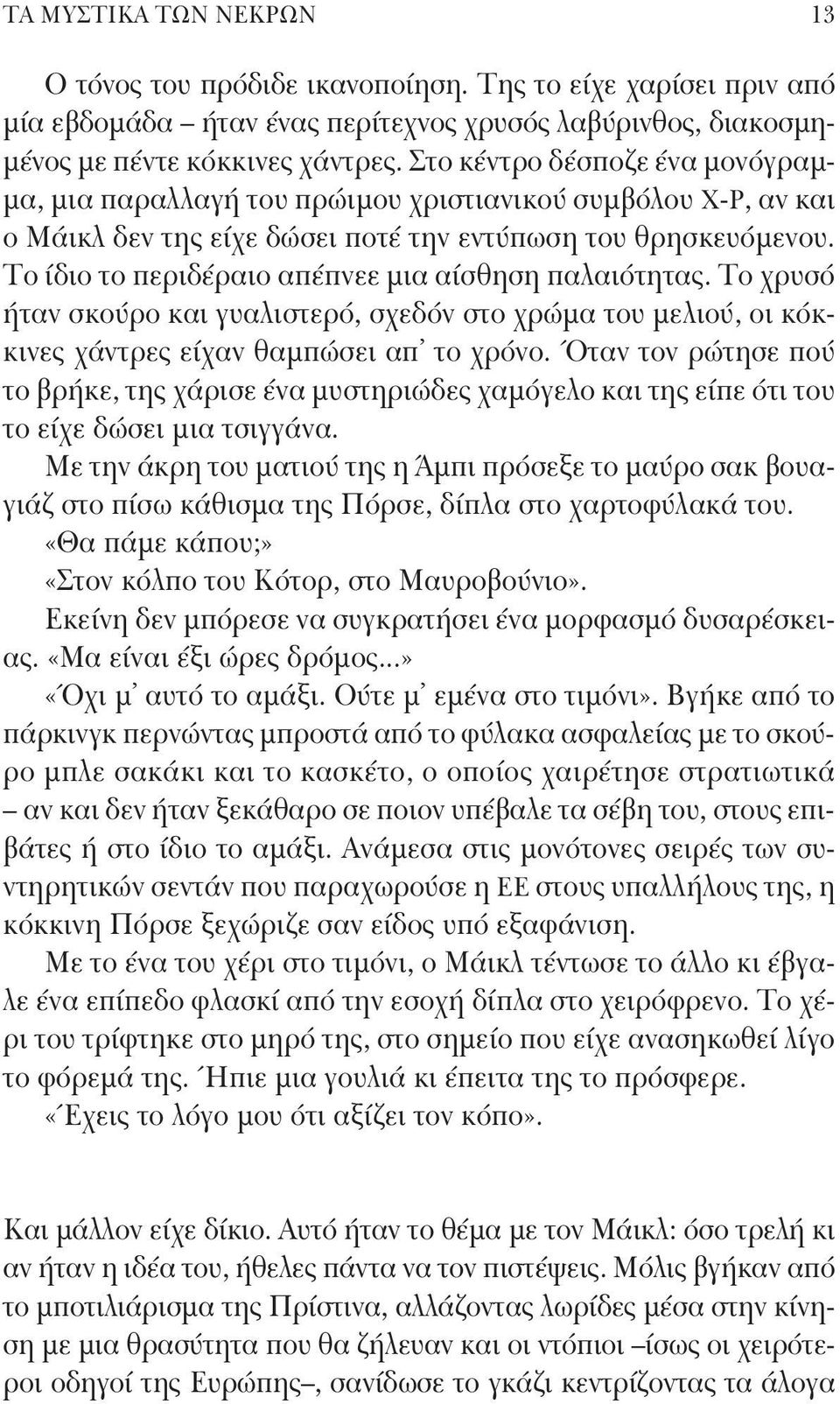 Το ίδιο το περιδέραιο απέπνεε μια αίσθηση παλαιότητας. Το χρυσό ήταν σκούρο και γυαλιστερό, σχεδόν στο χρώμα του μελιού, οι κόκκινες χάντρες είχαν θαμπώσει απ το χρόνο.