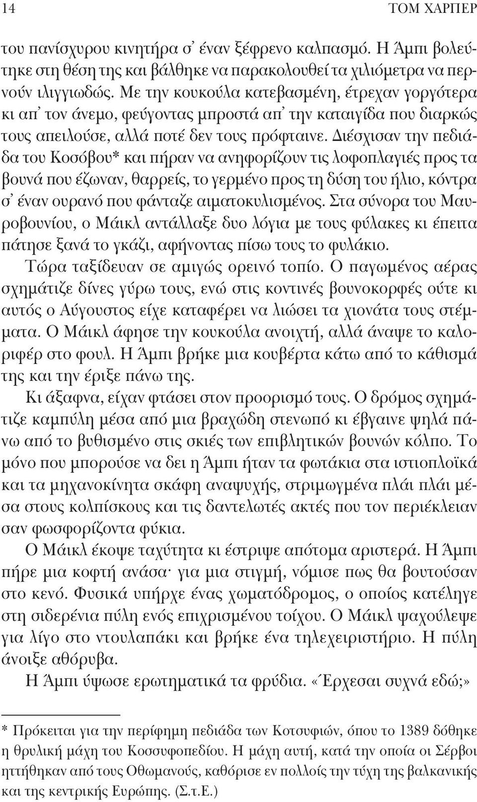 Διέσχισαν την πεδιάδα του Κοσόβου* και πήραν να ανηφορίζουν τις λοφοπλαγιές προς τα βουνά που έζωναν, θαρρείς, το γερμένο προς τη δύση του ήλιο, κόντρα σ έναν ουρανό που φάνταζε αιματοκυλισμένος.