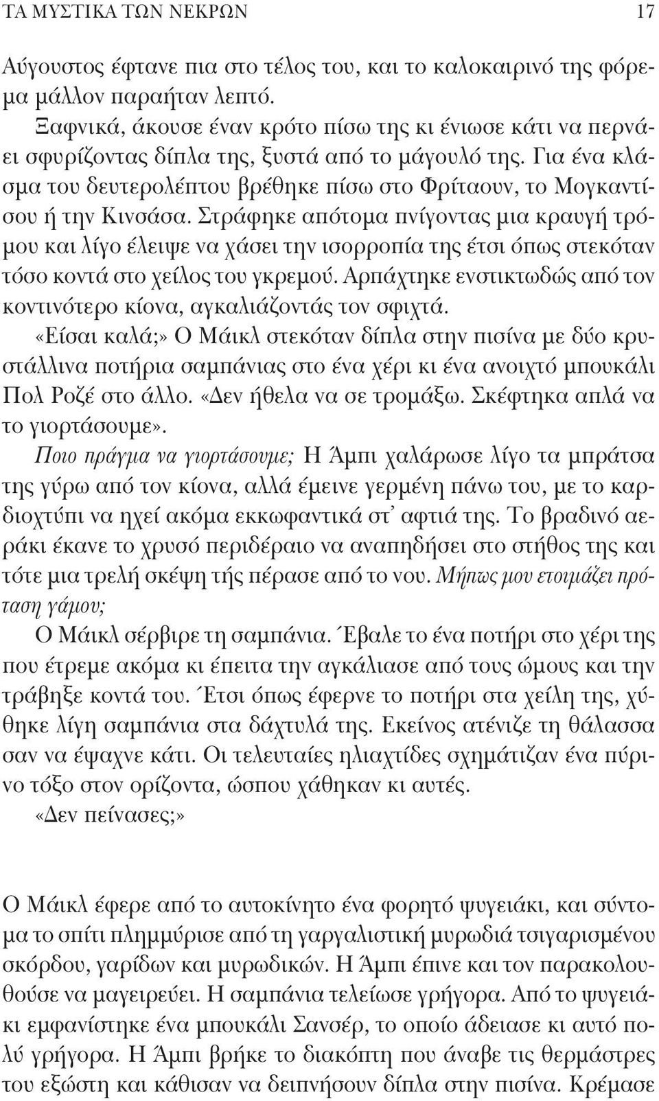 Στράφηκε απότομα πνίγοντας μια κραυγή τρόμου και λίγο έλειψε να χάσει την ισορροπία της έτσι όπως στεκόταν τόσο κοντά στο χείλος του γκρεμού.