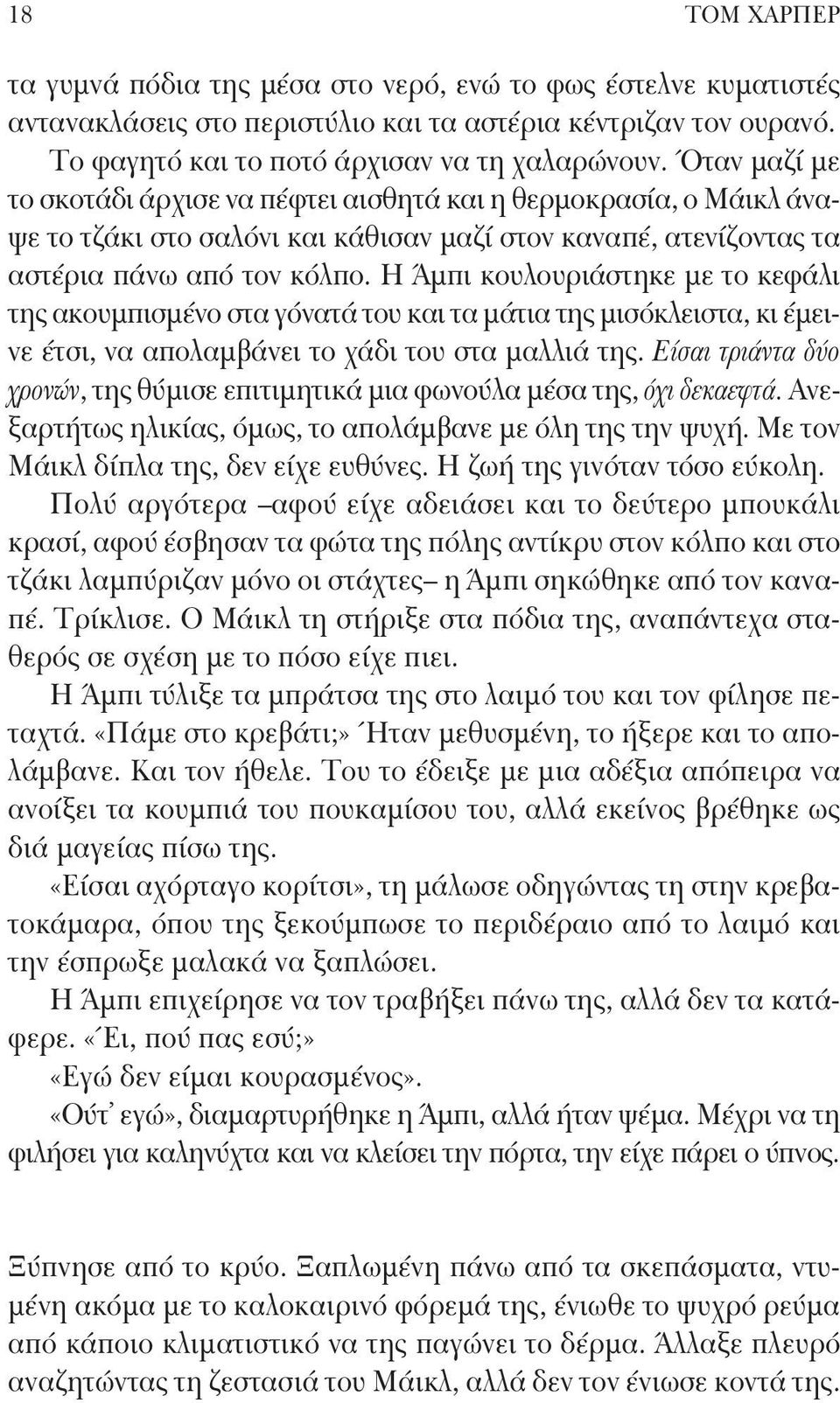 Η Άμπι κουλουριάστηκε με το κεφάλι της ακουμπισμένο στα γόνατά του και τα μάτια της μισόκλειστα, κι έμεινε έτσι, να απολαμβάνει το χάδι του στα μαλλιά της.