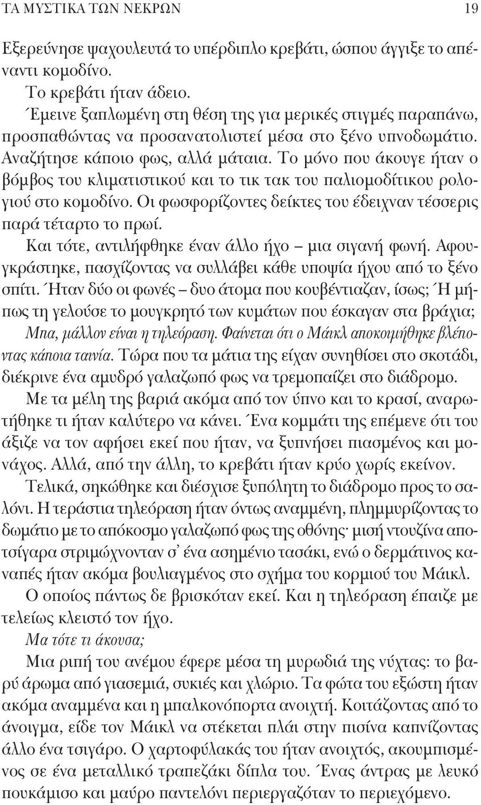 Το μόνο που άκουγε ήταν ο βόμβος του κλιματιστικού και το τικ τακ του παλιομοδίτικου ρολογιού στο κομοδίνο. Οι φωσφορίζοντες δείκτες του έδειχναν τέσσερις παρά τέταρτο το πρωί.