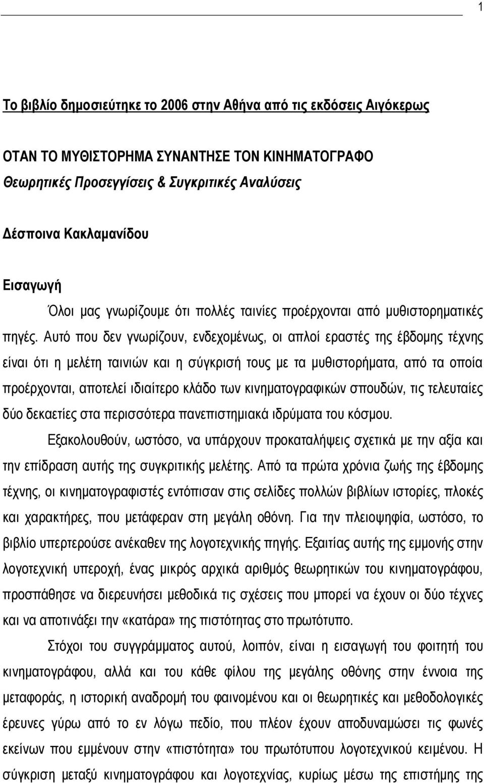 Αυτό που δεν γνωρίζουν, ενδεχομένως, οι απλοί εραστές της έβδομης τέχνης είναι ότι η μελέτη ταινιών και η σύγκρισή τους με τα μυθιστορήματα, από τα οποία προέρχονται, αποτελεί ιδιαίτερο κλάδο των