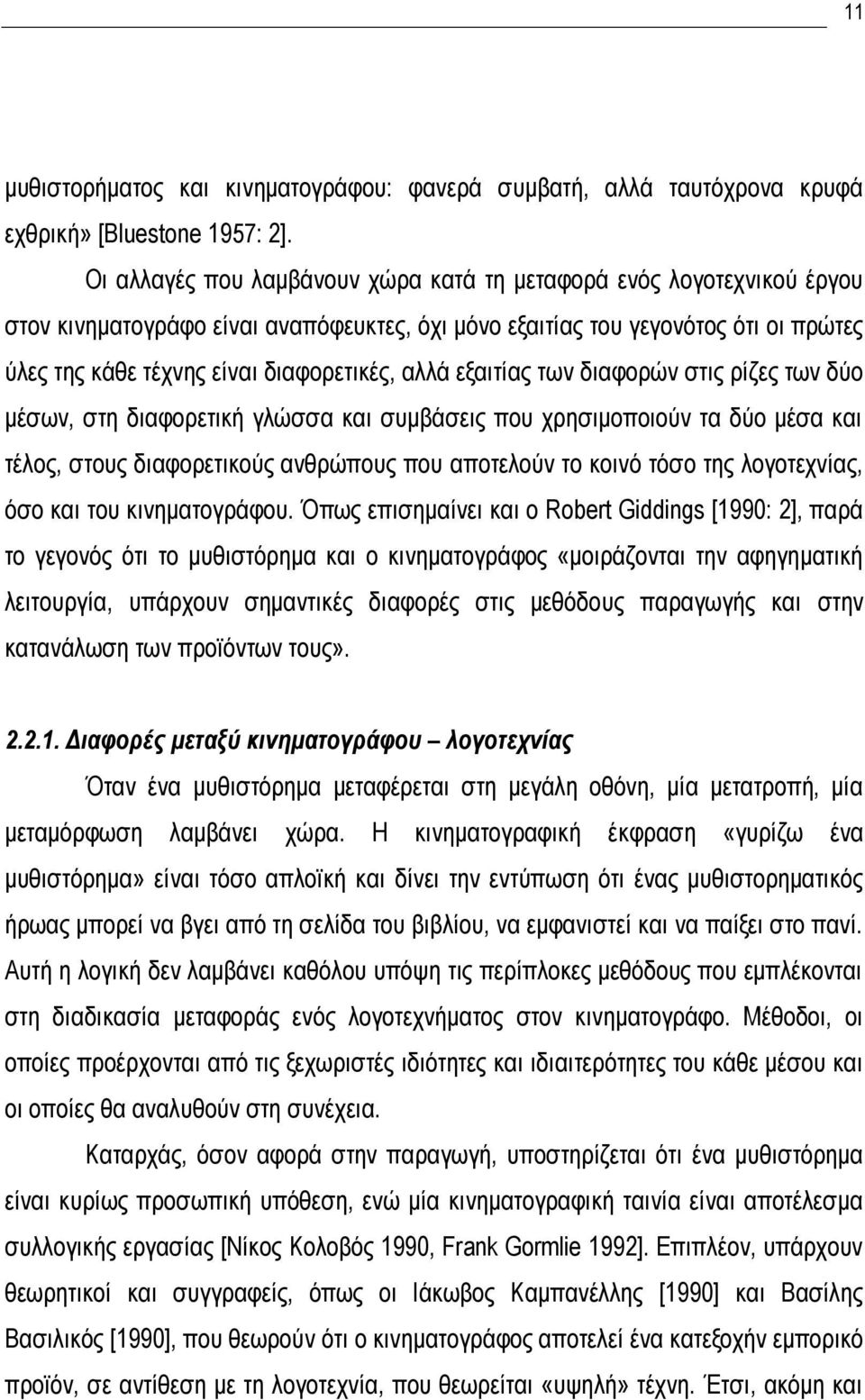 αλλά εξαιτίας των διαφορών στις ρίζες των δύο μέσων, στη διαφορετική γλώσσα και συμβάσεις που χρησιμοποιούν τα δύο μέσα και τέλος, στους διαφορετικούς ανθρώπους που αποτελούν το κοινό τόσο της