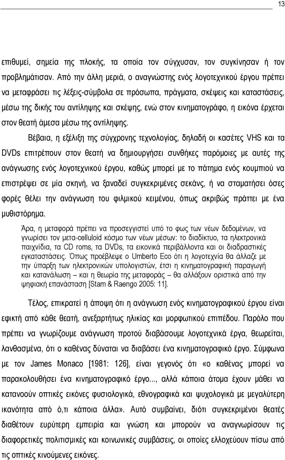 κινηματογράφο, η εικόνα έρχεται στον θεατή άμεσα μέσω της αντίληψης.