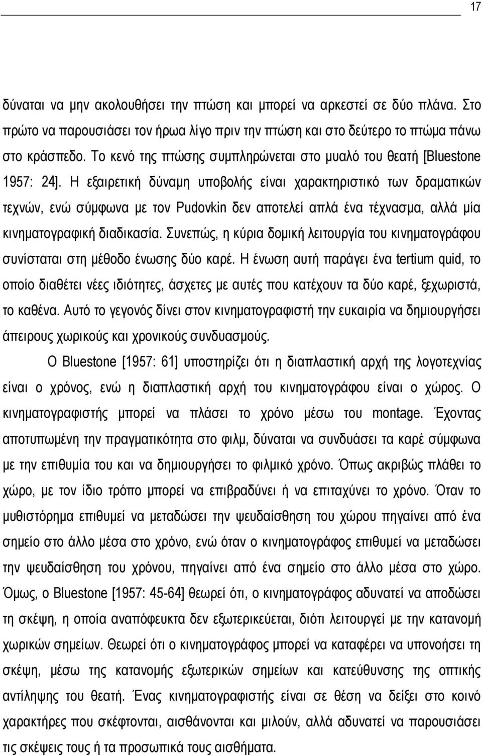 Η εξαιρετική δύναμη υποβολής είναι χαρακτηριστικό των δραματικών τεχνών, ενώ σύμφωνα με τον Pudovkin δεν αποτελεί απλά ένα τέχνασμα, αλλά μία κινηματογραφική διαδικασία.