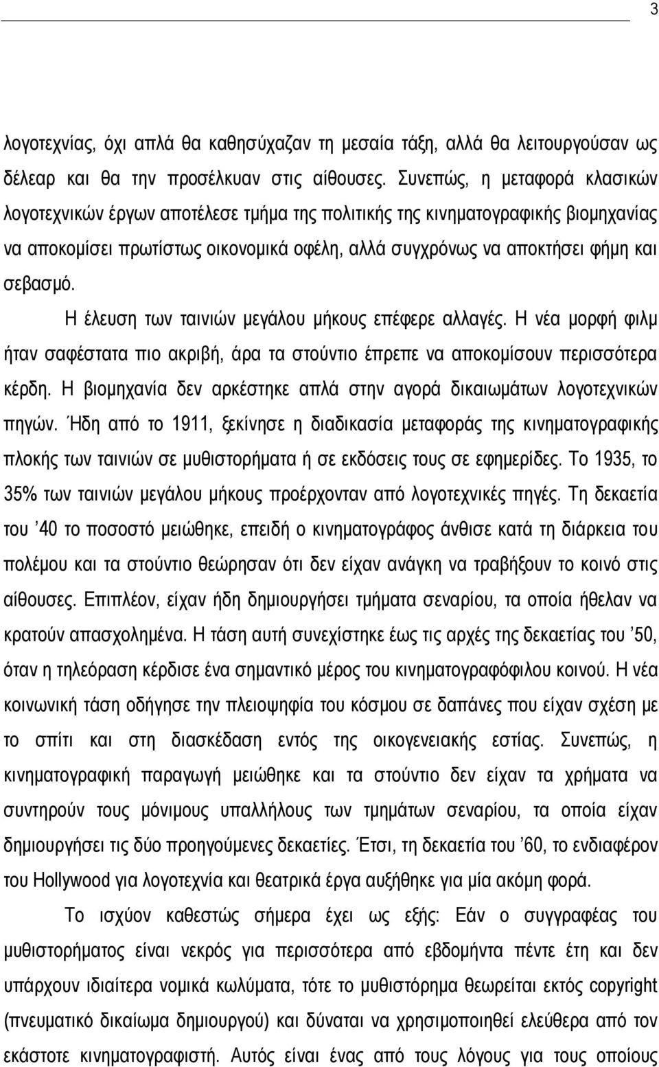 Η έλευση των ταινιών μεγάλου μήκους επέφερε αλλαγές. Η νέα μορφή φιλμ ήταν σαφέστατα πιο ακριβή, άρα τα στούντιο έπρεπε να αποκομίσουν περισσότερα κέρδη.