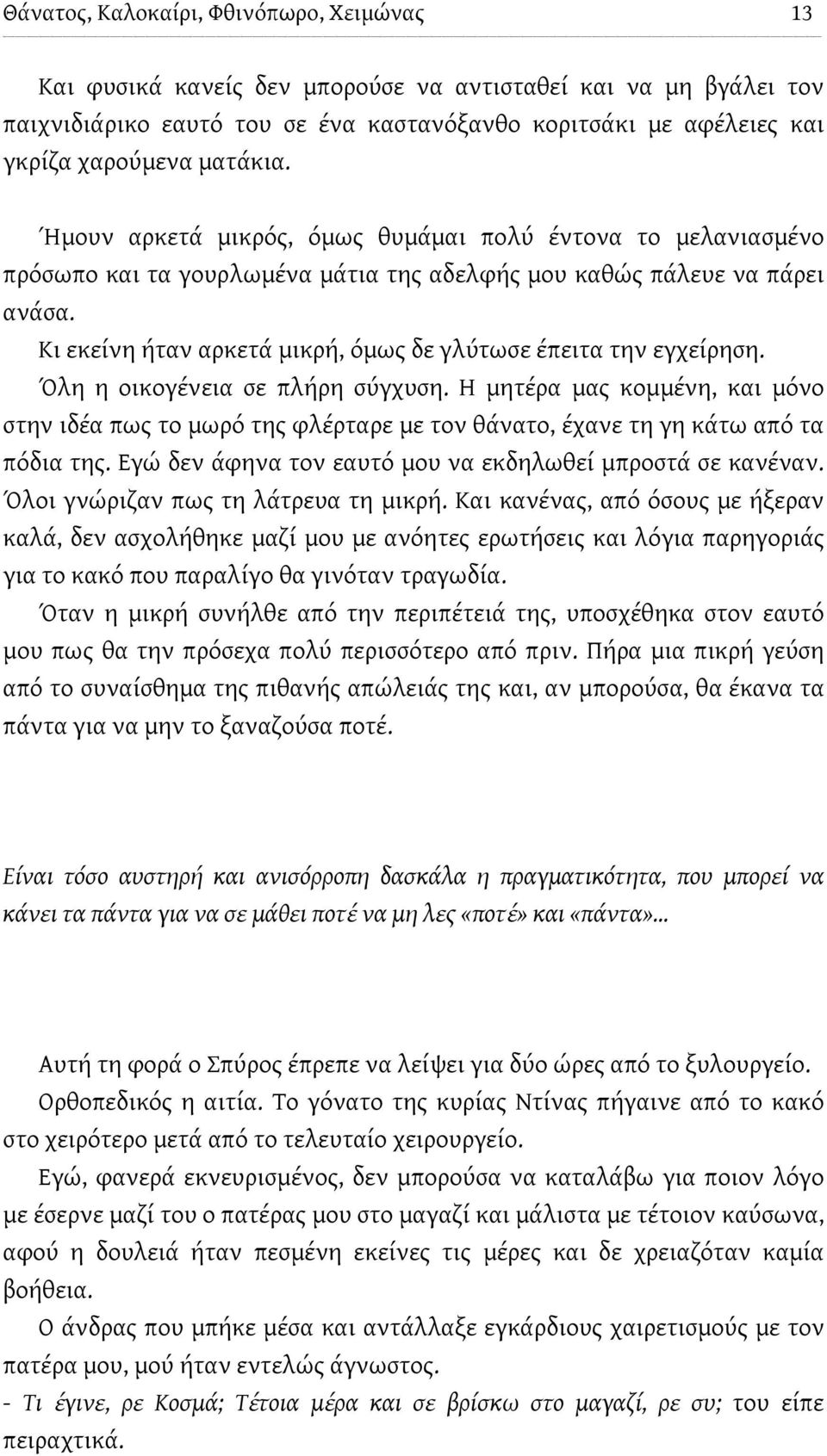 Κι εκείνη ήταν αρκετά μικρή, όμως δε γλύτωσε έπειτα την εγχείρηση. Όλη η οικογένεια σε πλήρη σύγχυση.