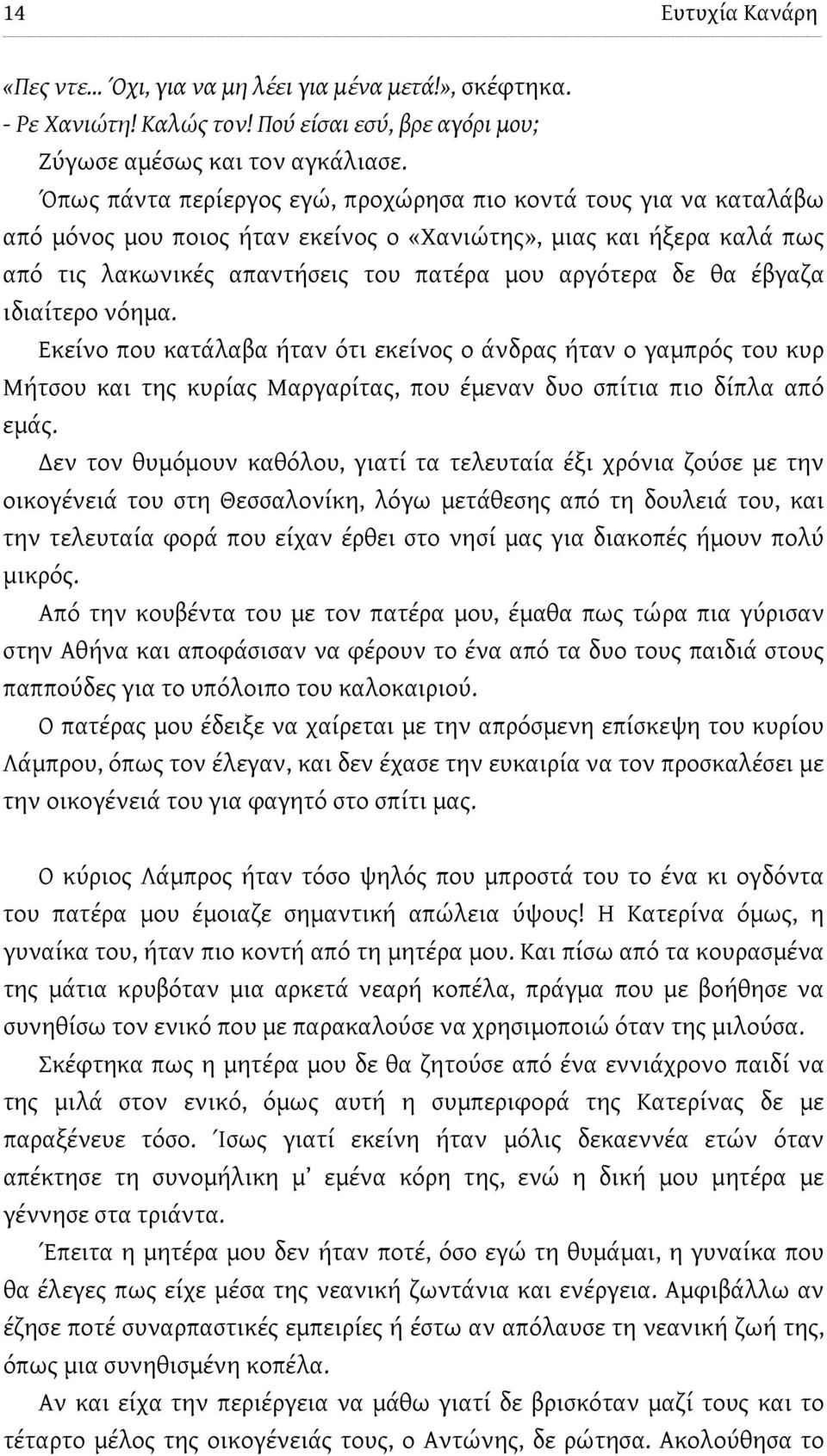 έβγαζα ιδιαίτερο νόημα. Εκείνο που κατάλαβα ήταν ότι εκείνος ο άνδρας ήταν ο γαμπρός του κυρ Μήτσου και της κυρίας Μαργαρίτας, που έμεναν δυο σπίτια πιο δίπλα από εμάς.