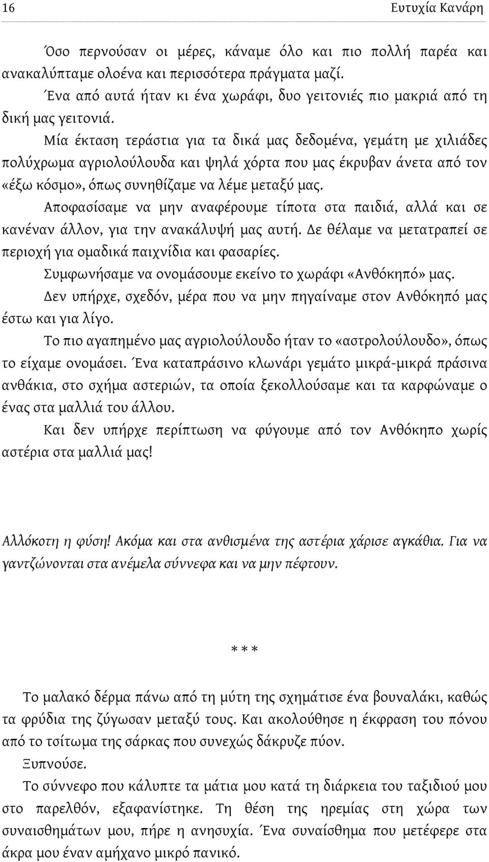 Μία έκταση τεράστια για τα δικά μας δεδομένα, γεμάτη με χιλιάδες πολύχρωμα αγριολούλουδα και ψηλά χόρτα που μας έκρυβαν άνετα από τον «έξω κόσμο», όπως συνηθίζαμε να λέμε μεταξύ μας.