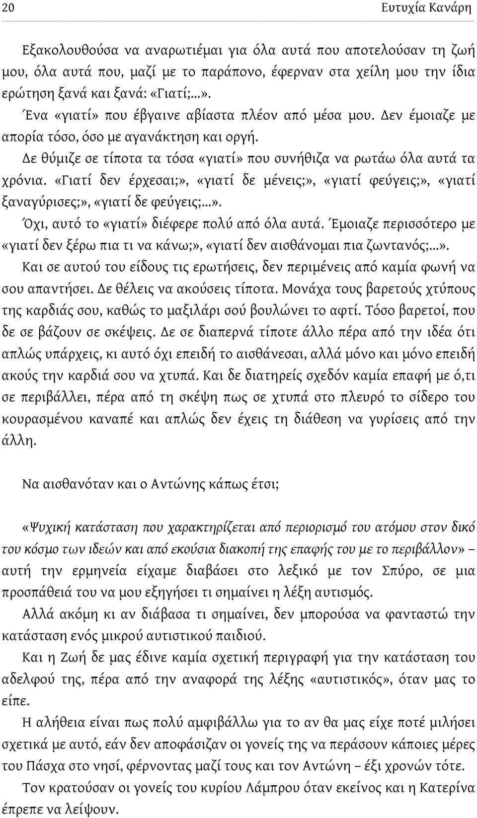 «Γιατί δεν έρχεσαι;», «γιατί δε μένεις;», «γιατί φεύγεις;», «γιατί ξαναγύρισες;», «γιατί δε φεύγεις;». Όχι, αυτό το «γιατί» διέφερε πολύ από όλα αυτά.