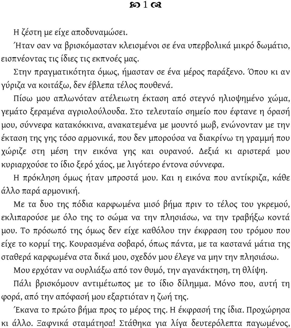 Πίσω μου απλωνόταν ατέλειωτη έκταση από στεγνό ηλιοψημένο χώμα, γεμάτο ξεραμένα αγριολούλουδα.