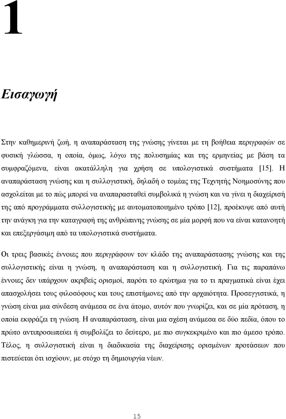 Η αναπαράσταση γνώσης και η συλλογιστική, δηλαδή ο τομέας της Τεχνητής Νοημοσύνης που ασχολείται με το πώς μπορεί να αναπαρασταθεί συμβολικά η γνώση και να γίνει η διαχείρισή της από προγράμματα