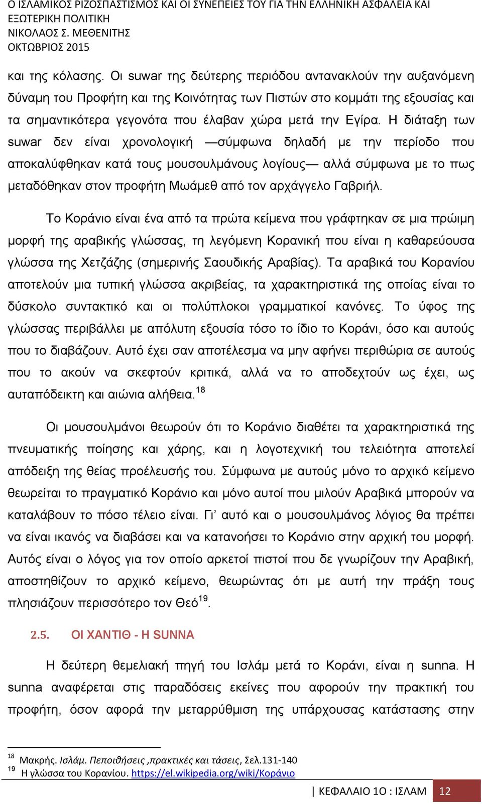 Η διάταξη των suwar δεν είναι χρονολογική σύμφωνα δηλαδή με την περίοδο που αποκαλύφθηκαν κατά τους μουσουλμάνους λογίους αλλά σύμφωνα με το πως μεταδόθηκαν στον προφήτη Μωάμεθ από τον αρχάγγελο