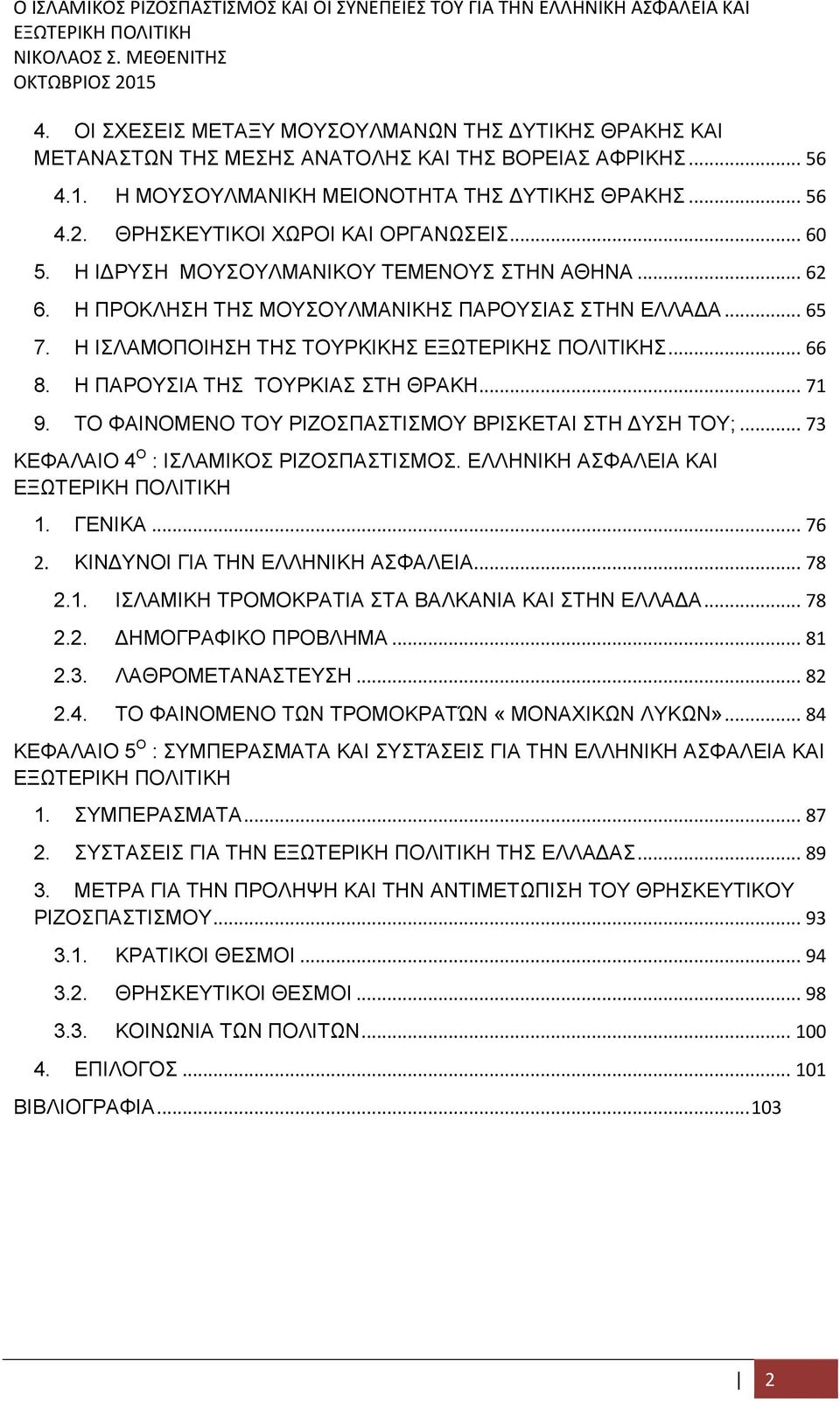 Η ΙΣΛΑΜΟΠΟΙΗΣΗ ΤΗΣ ΤΟΥΡΚΙΚΗΣ ΕΞΩΤΕΡΙΚΗΣ ΠΟΛΙΤΙΚΗΣ... 66 8. Η ΠΑΡΟΥΣΙΑ ΤΗΣ ΤΟΥΡΚΙΑΣ ΣΤΗ ΘΡΑΚΗ... 71 9. ΤΟ ΦΑΙΝΟΜΕΝΟ ΤΟΥ ΡΙΖΟΣΠΑΣΤΙΣΜΟΥ ΒΡΙΣΚΕΤΑΙ ΣΤΗ ΔΥΣΗ ΤΟΥ;.