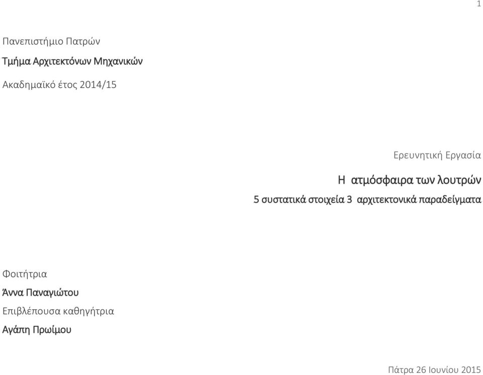 συστατικά στοιχεία 3 αρχιτεκτονικά παραδείγματα Φοιτήτρια Άννα