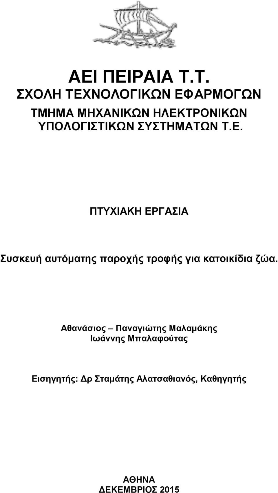 ΥΠΟΛΟΓΙΣΤΙΚΩΝ ΣΥΣΤΗΜΑΤΩΝ T.E.