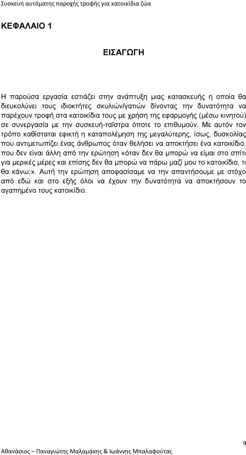 Με αυτόν τον τρόπο καθίσταται εφικτή η καταπολέμηση της μεγαλύτερης, ίσως, δυσκολίας που αντιμετωπίζει ένας άνθρωπος όταν θελήσει να αποκτήσει ένα κατοικίδιο, που δεν είναι άλλη από την