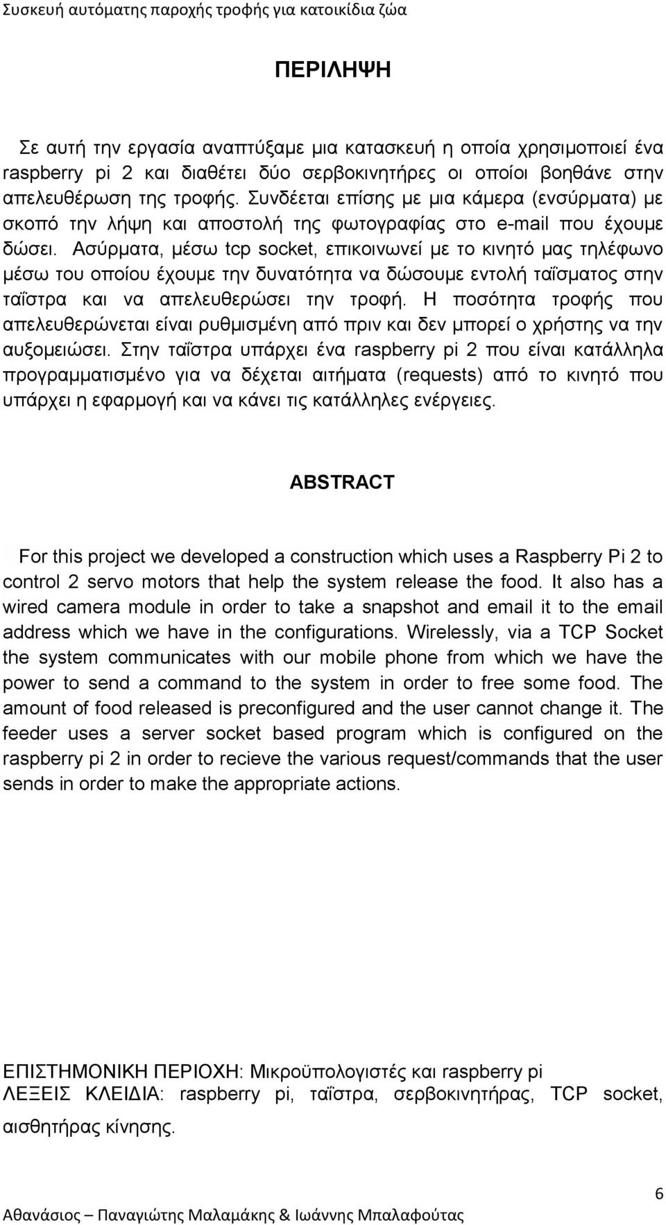 Ασύρματα, μέσω tcp socket, επικοινωνεί με το κινητό μας τηλέφωνο μέσω του οποίου έχουμε την δυνατότητα να δώσουμε εντολή ταΐσματος στην ταΐστρα και να απελευθερώσει την τροφή.