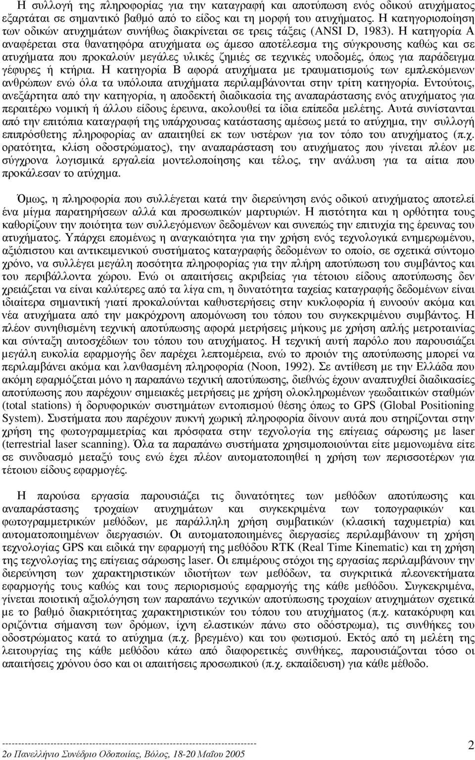 Η κατηγορία Α αναφέρεται στα θανατηφόρα ατυχήµατα ως άµεσο αποτέλεσµα της σύγκρουσης καθώς και σε ατυχήµατα που προκαλούν µεγάλες υλικές ζηµιές σε τεχνικές υποδοµές, όπως για παράδειγµα γέφυρες ή