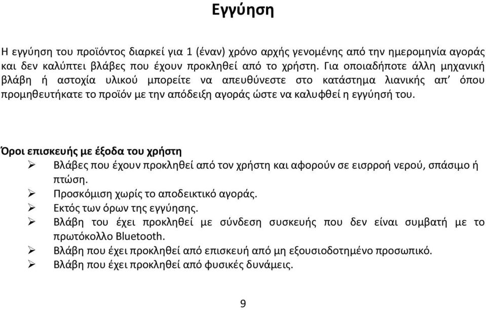 Όροι επισκευής με έξοδα του χρήστη Βλάβες που έχουν προκληθεί από τον χρήστη και αφορούν σε εισρροή νερού, σπάσιμο ή πτώση. Προσκόμιση χωρίς το αποδεικτικό αγοράς.