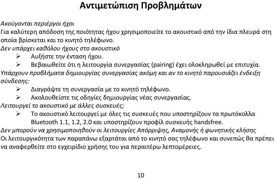 Υπάρχουν προβλήματα δημιουργίας συνεργασίας ακόμη και αν το κινητό παρουσιάζει ένδειξη σύνδεσης: Διαγράψτε τη συνεργασία με το κινητό τηλέφωνο. Ακολουθείστε τις οδηγίες δημιουργίας νέας συνεργασίας.