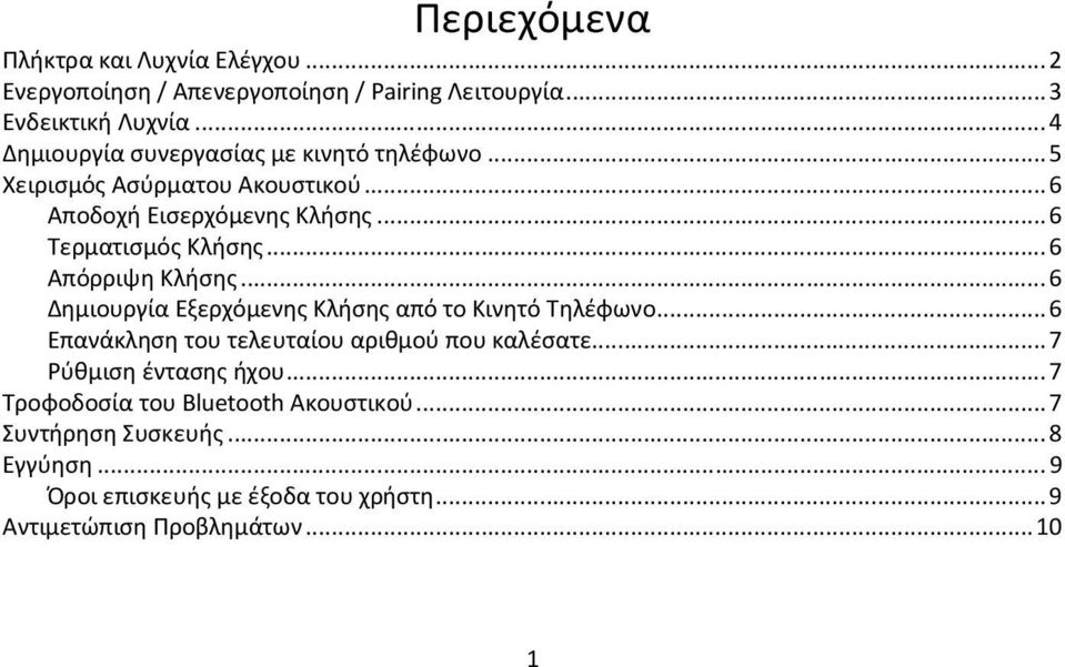 ..6 Απόρριψη Κλήσης...6 Δημιουργία Εξερχόμενης Κλήσης από το Κινητό Τηλέφωνο...6 Επανάκληση του τελευταίου αριθμού που καλέσατε.