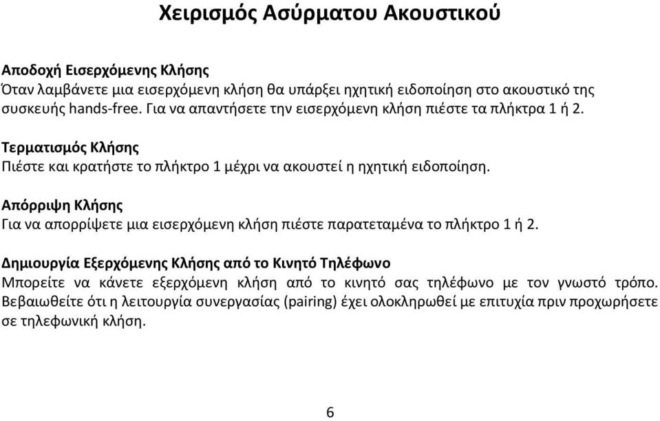 Απόρριψη Κλήσης Για να απορρίψετε μια εισερχόμενη κλήση πιέστε παρατεταμένα το πλήκτρο 1 ή 2.