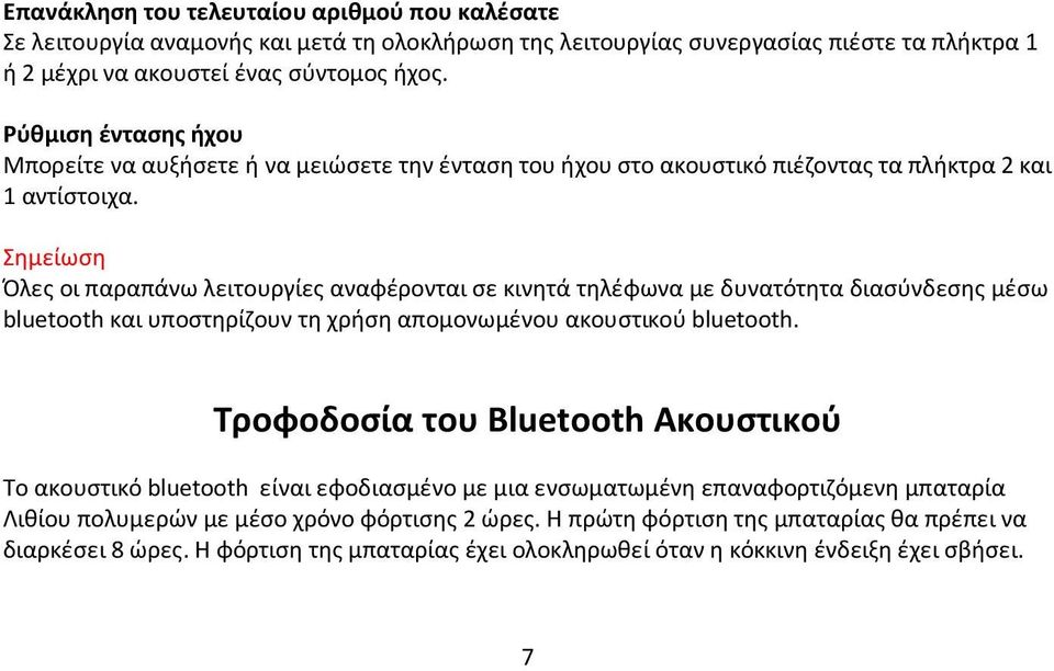 Σημείωση Όλες οι παραπάνω λειτουργίες αναφέρονται σε κινητά τηλέφωνα με δυνατότητα διασύνδεσης μέσω bluetooth και υποστηρίζουν τη χρήση απομονωμένου ακουστικού bluetooth.