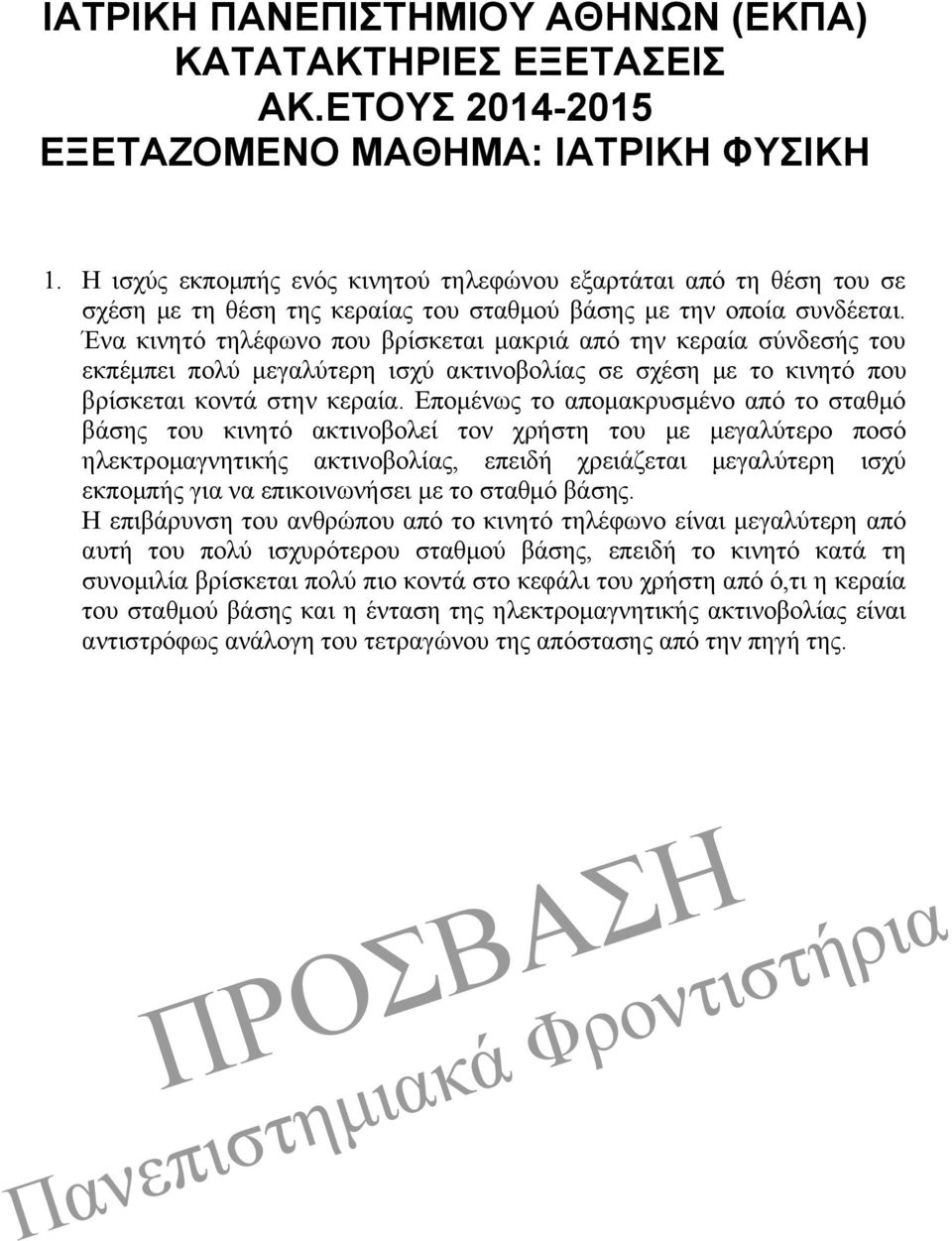 Ένα κινητό τηλέφωνο που βρίσκεται μακριά από την κεραία σύνδεσής του εκπέμπει πολύ μεγαλύτερη ισχύ ακτινοβολίας σε σχέση με το κινητό που βρίσκεται κοντά στην κεραία.