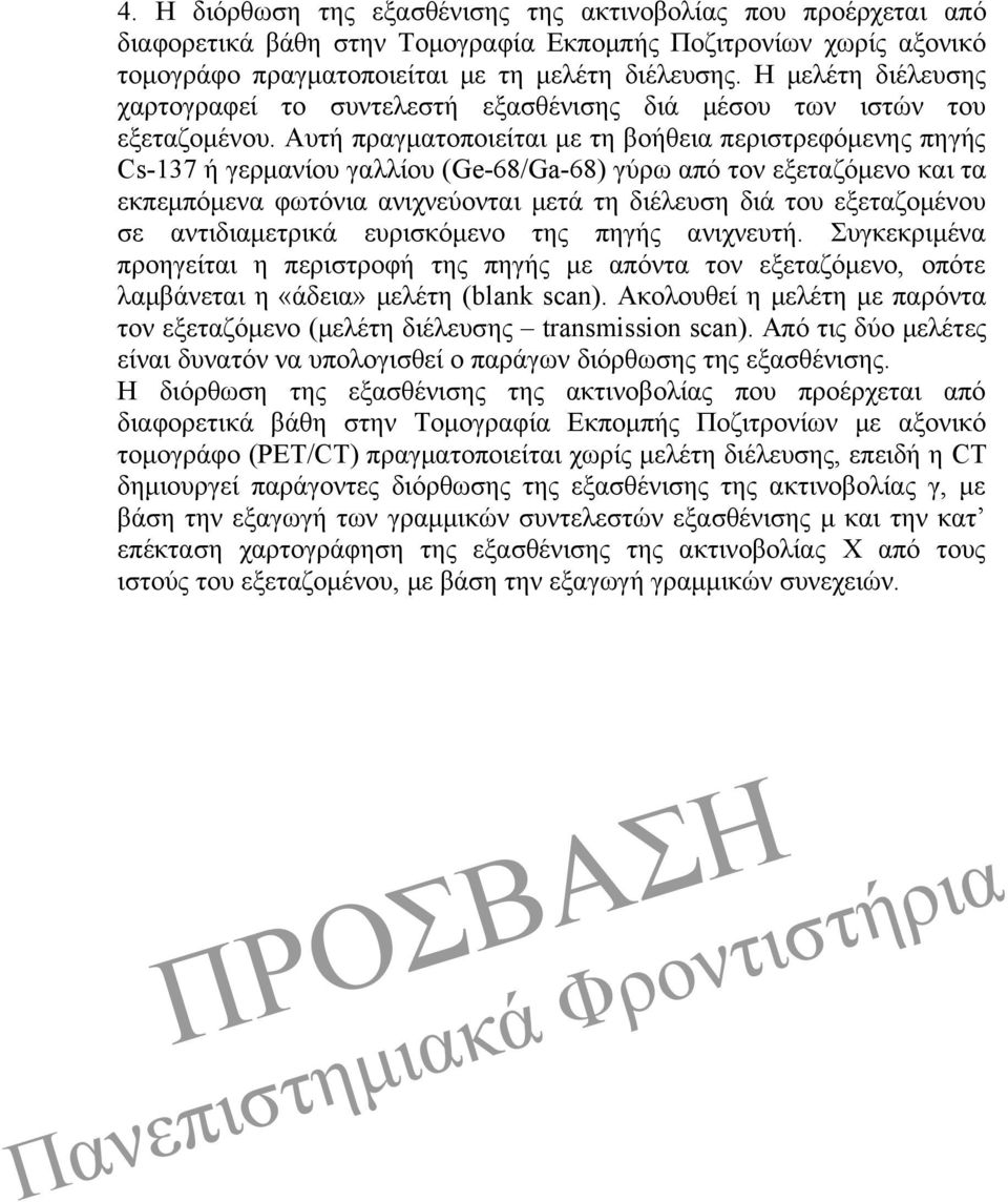 Αυτή πραγματοποιείται με τη βοήθεια περιστρεφόμενης πηγής Cs-137 ή γερμανίου γαλλίου (Ge-68/Ga-68) γύρω από τον εξεταζόμενο και τα εκπεμπόμενα φωτόνια ανιχνεύονται μετά τη διέλευση διά του