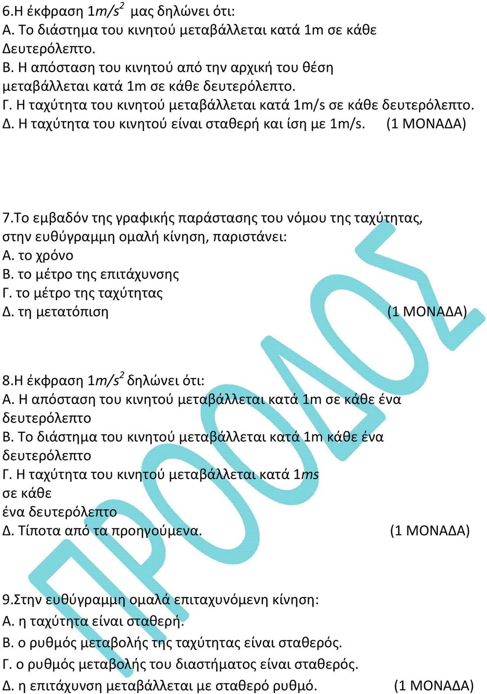 Το εμβαδόν της γραφικής παράστασης του νόμου της ταχύτητας, στην ευθύγραμμη ομαλή κίνηση, παριστάνει: Α. το χρόνο Β. το μέτρο της επιτάχυνσης Γ. το μέτρο της ταχύτητας Δ. τη μετατόπιση 8.