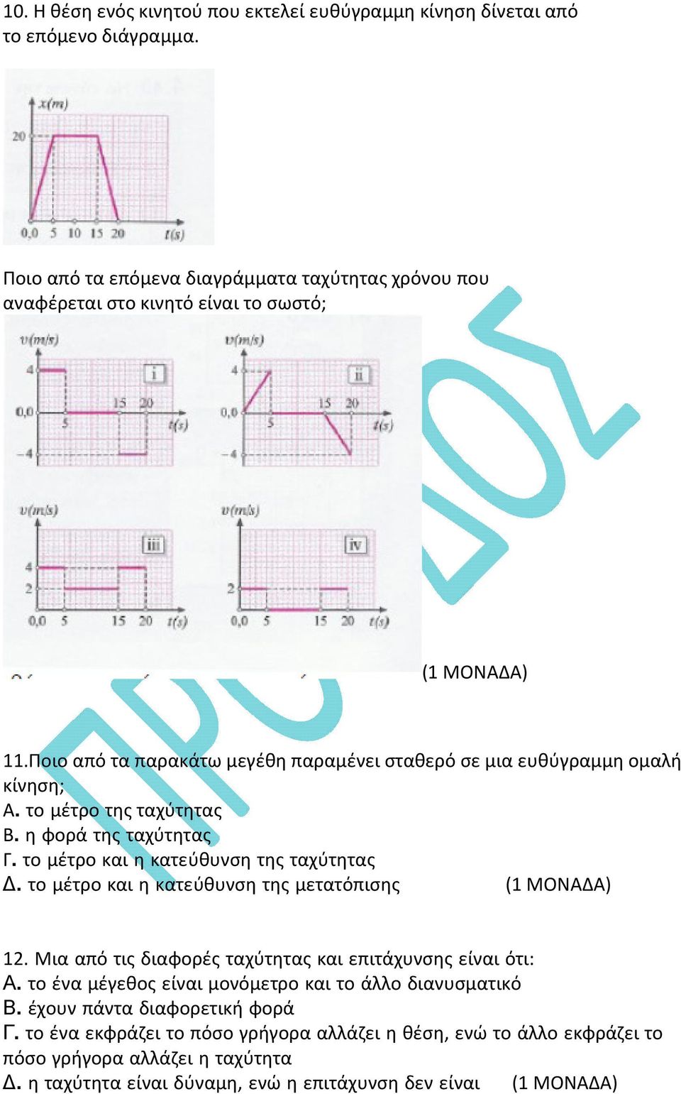 το μέτρο της ταχύτητας B. η φορά της ταχύτητας Γ. το μέτρο και η κατεύθυνση της ταχύτητας. το μέτρο και η κατεύθυνση της μετατόπισης 12.