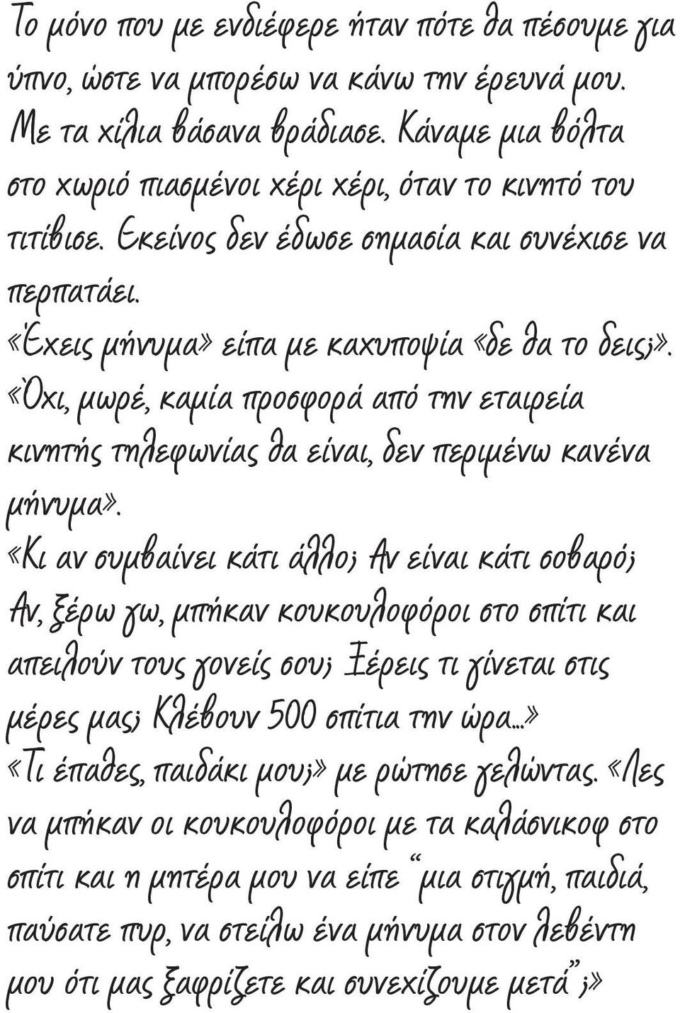 «Όχι, μωρέ, καμία προσφορά από την εταιρεία κινητής τηλεφωνίας θα είναι, δεν περιμένω κανένα μήνυμα».