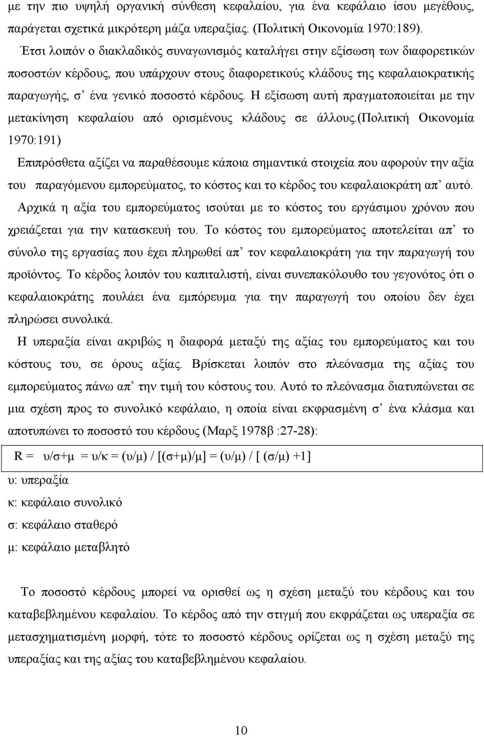 Η εξίσωση αυτή πραγματοποιείται με την μετακίνηση κεφαλαίου από ορισμένους κλάδους σε άλλους.